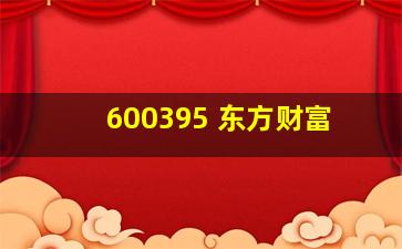 600395 东方财富